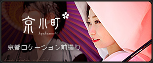 京都ロケーション前撮り「京小町」