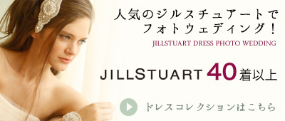 人気のジルスチュアートのドレスでフォトウェディング！