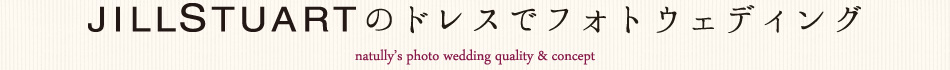 憧れのジルスチュアートのドレスでフォトウェディング＆京都前撮り