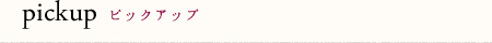 PICKUP ピックアップ